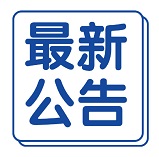站务公告
