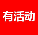 厂商活动